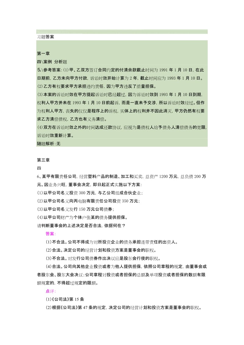 2019经济法课后习题答案zuixin.doc_第1页