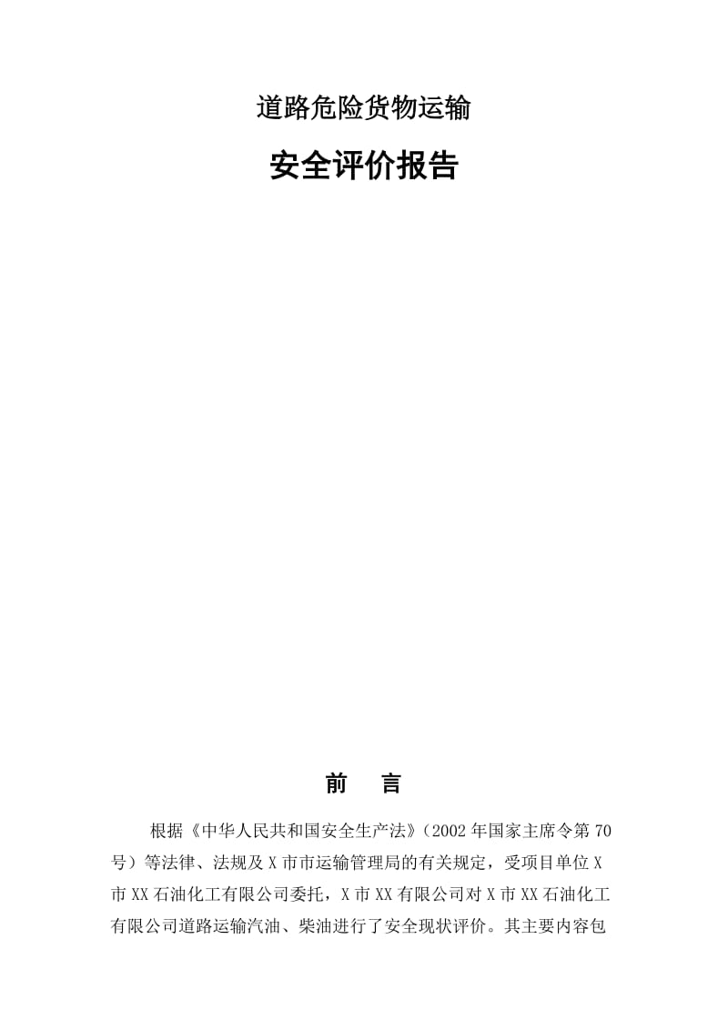 2019X市XX石油化工有限公司道路危险货物运输安全评价报告.doc_第2页