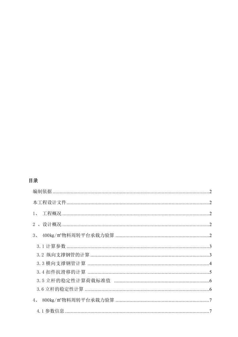 2019mj基坑边坡物料周转平台搭设方案.doc_第1页