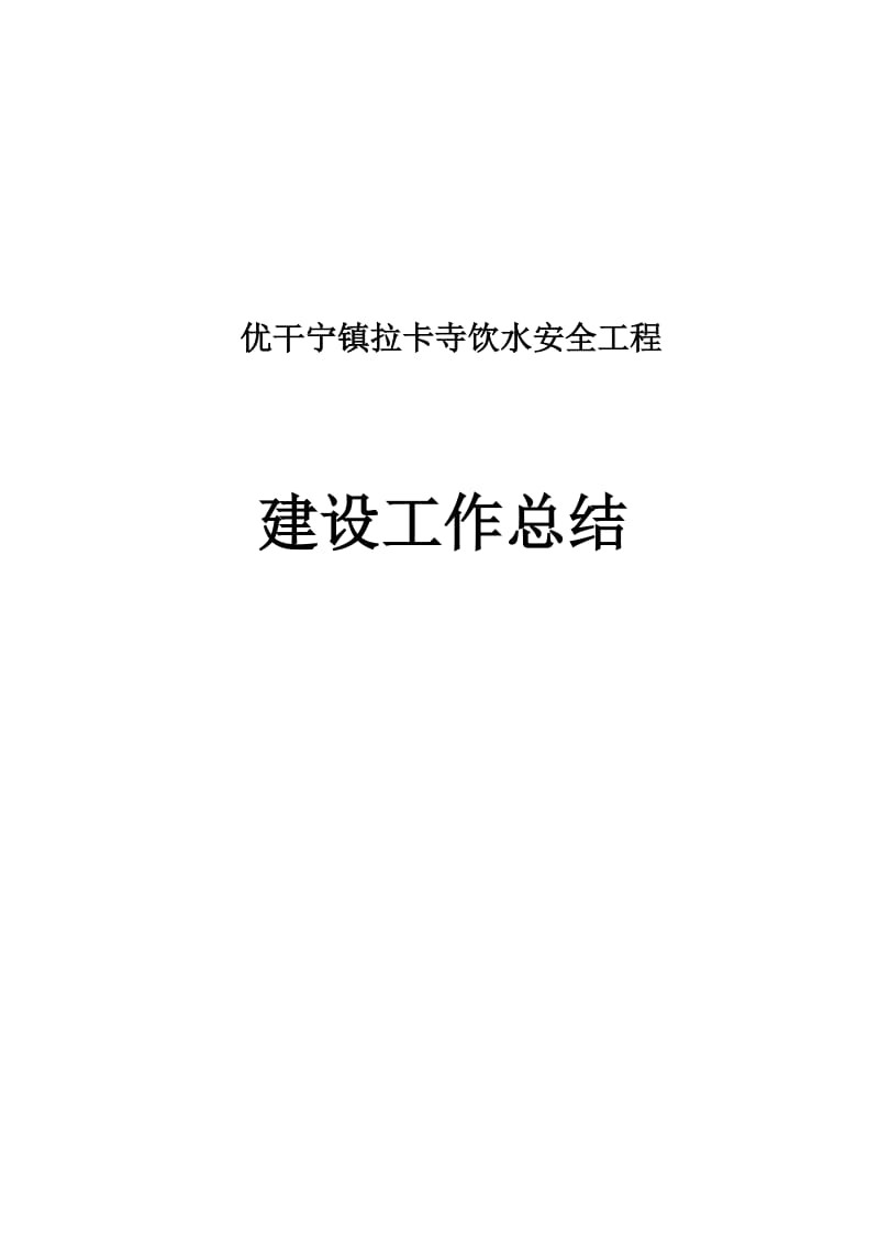 2019sw拉卡寺饮水安全工程建设管理总结.doc_第1页