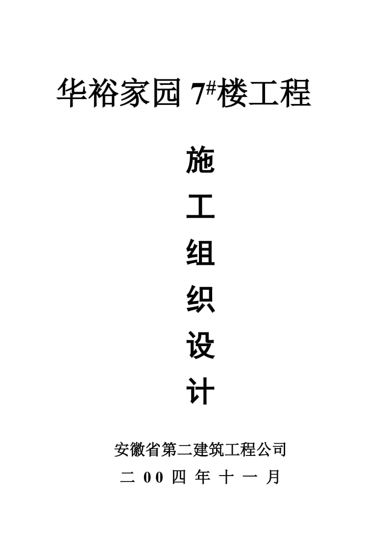 2019xd六层异形框架住宅楼施工组织设计.doc_第1页