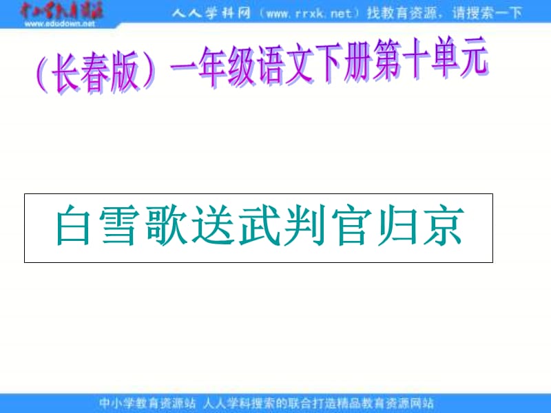 长春版语文一年级下册白雪歌送武判官归京课件.ppt_第1页