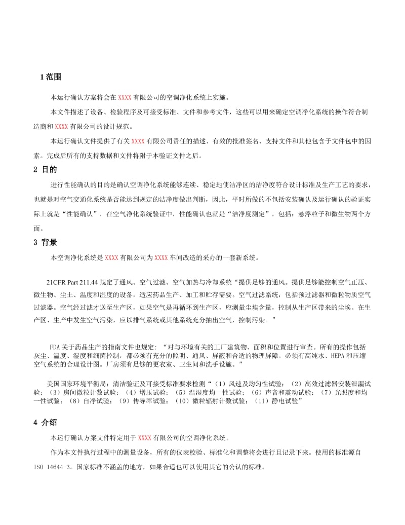 2019空调净化系统性能确认.doc_第2页