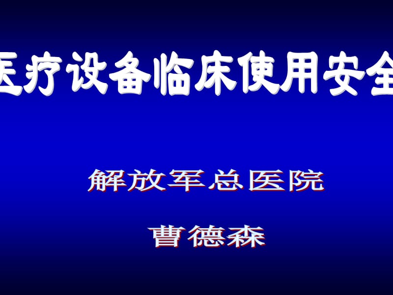 2012常见设备安全使用ppt课件.ppt_第1页