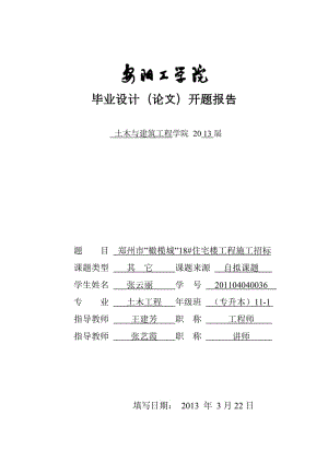 【开题报告】郑州市“橄榄城”18#住宅楼工程施工招标.doc