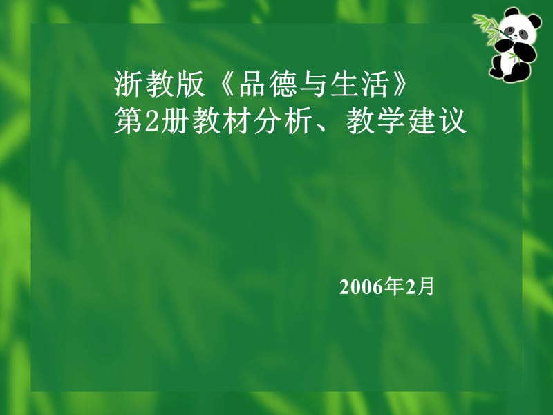 浙教版品德与生活第2册教材分析教学建议.ppt_第1页