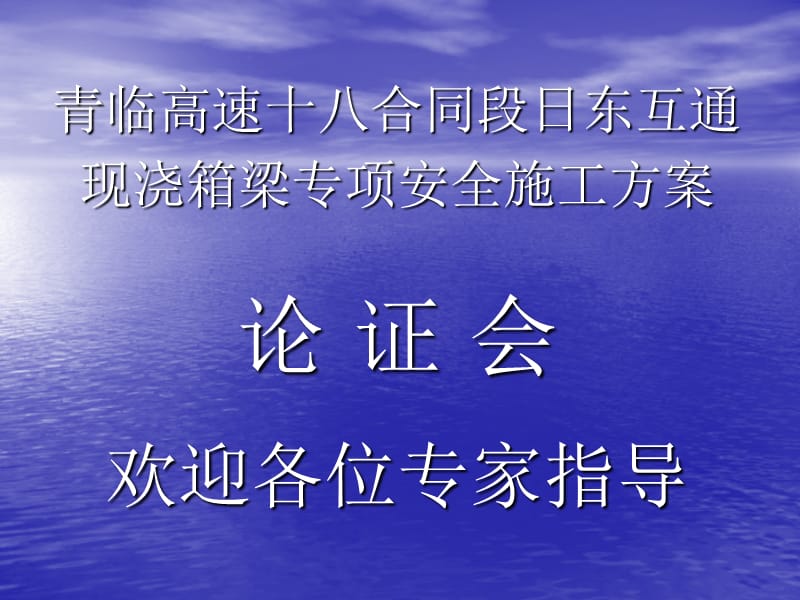 [建筑]跨高速公路工程安全施工方案.ppt_第1页