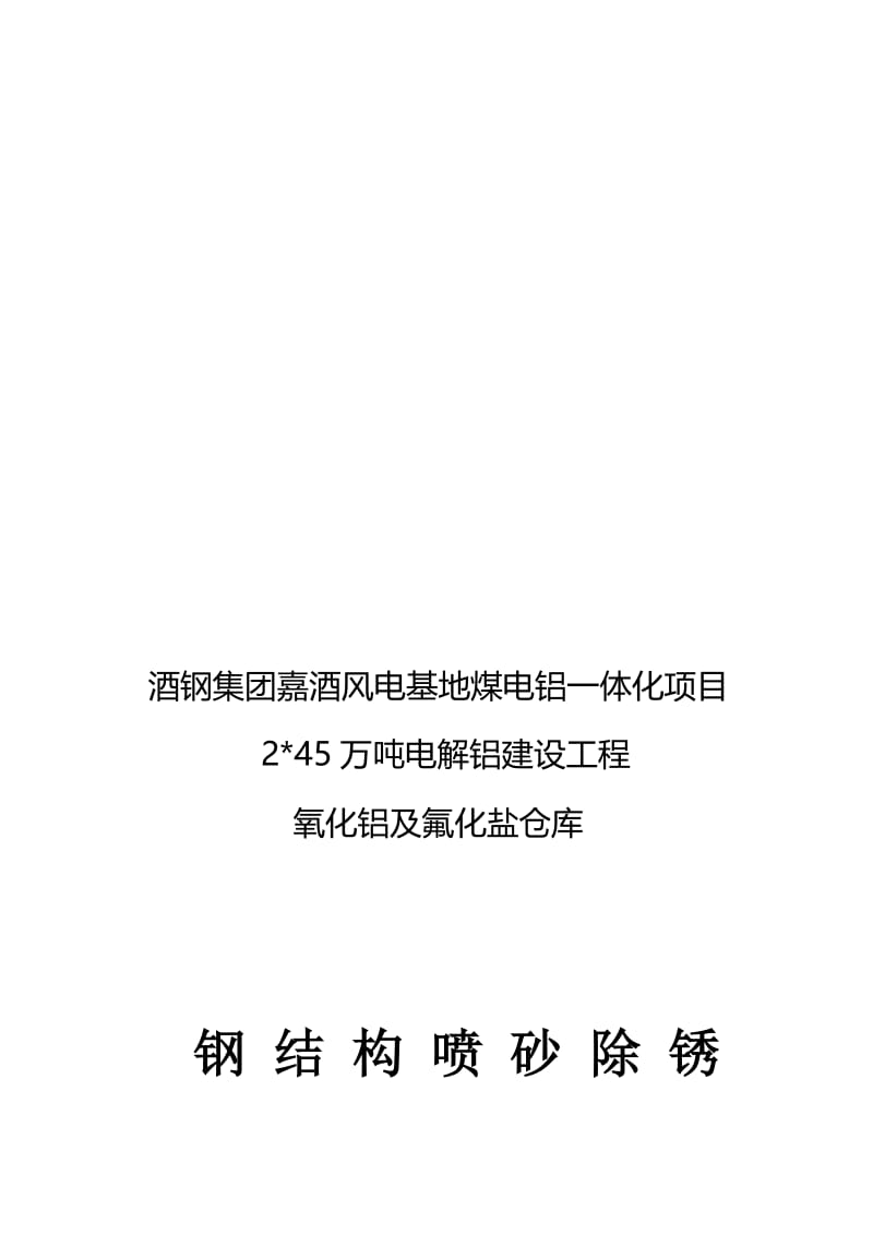 2019mq4.钢结构喷砂除锈、防腐施工方案.doc_第1页