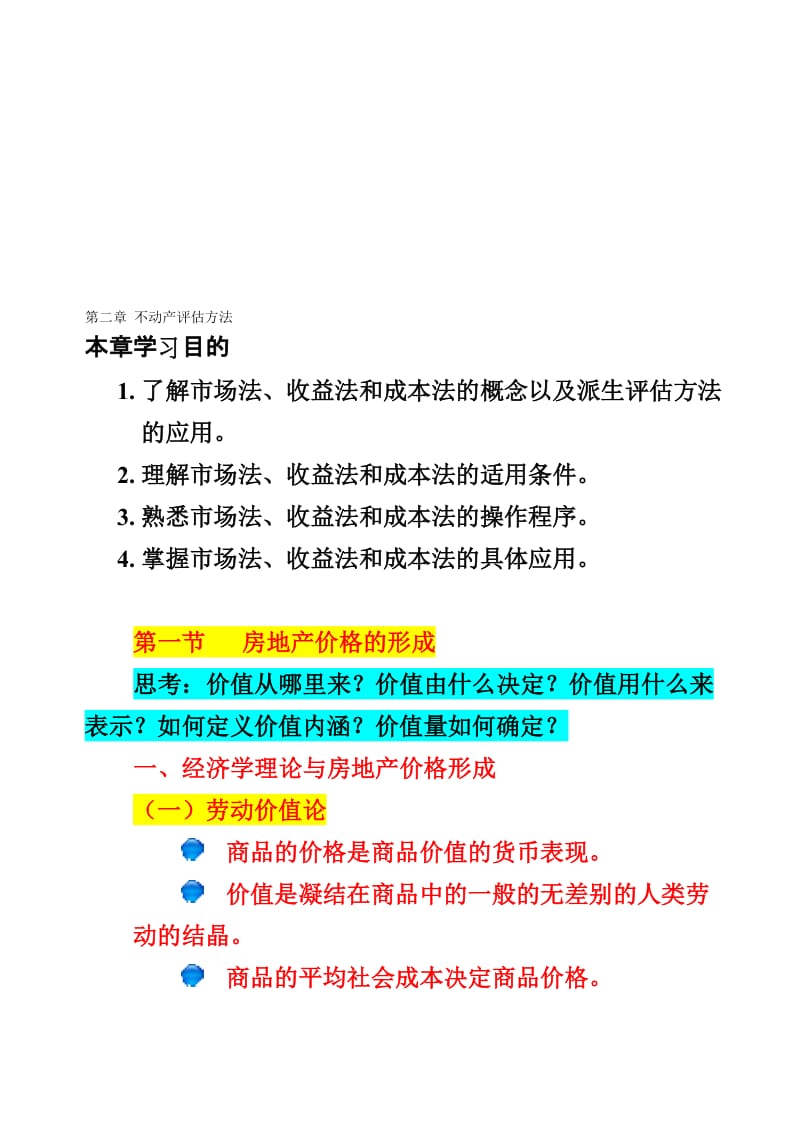 2019第2章不动产评估方法.doc_第1页