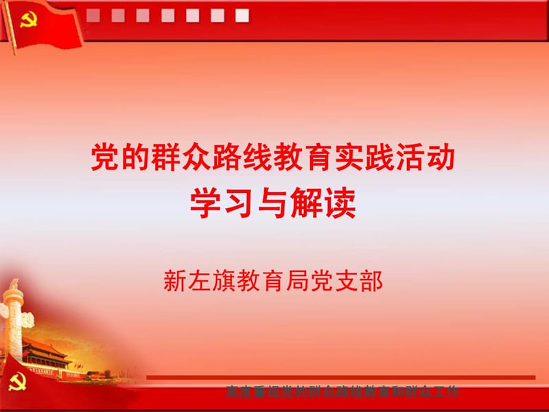 [资料]党课-党的群众门路教导实际运动进修与解读.ppt_第1页