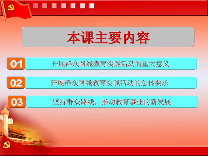 [资料]党课-党的群众门路教导实际运动进修与解读.ppt_第3页