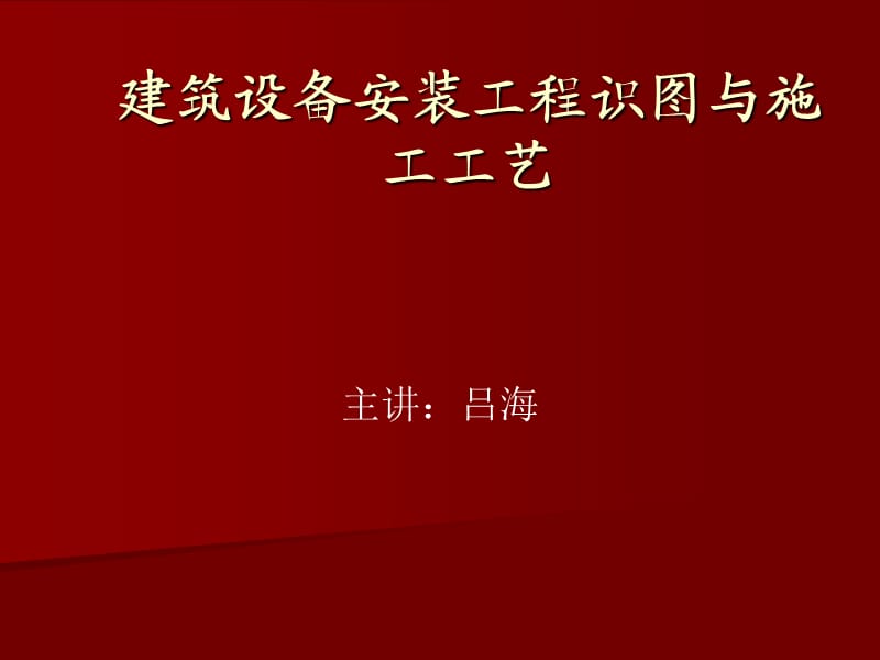 2建筑设备安装工程识图与施工工艺.ppt_第1页