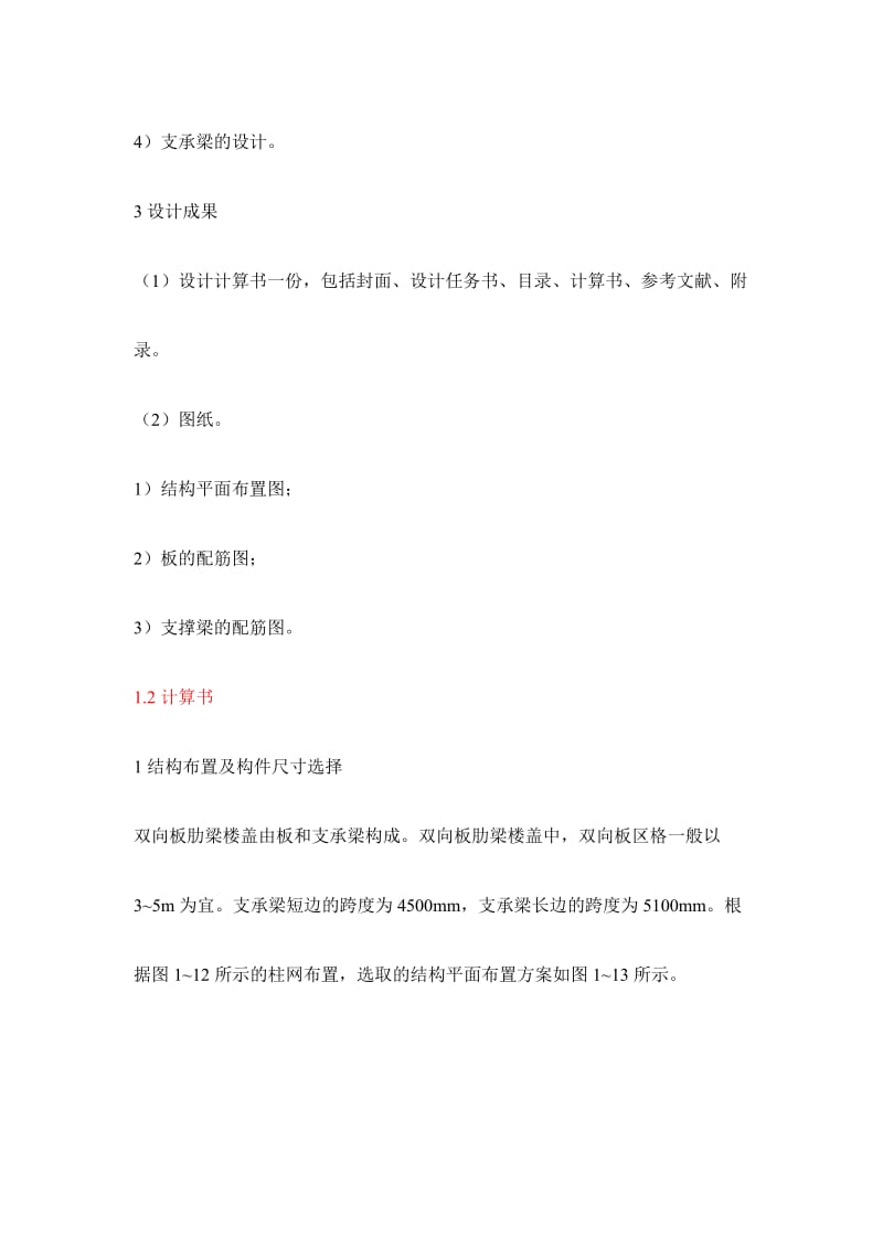 [毕业设计精品] 双向板肋梁楼盖课程设计.doc_第3页