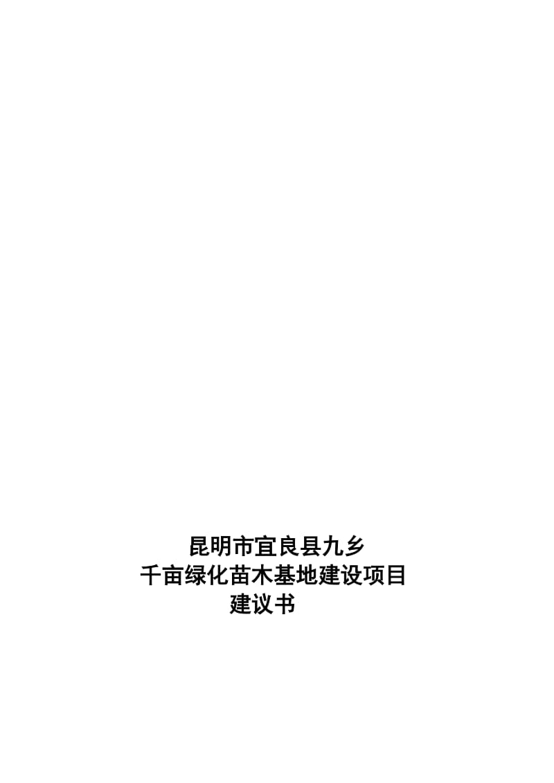 2019绿城千亩苗木基地项目建议书.doc_第1页