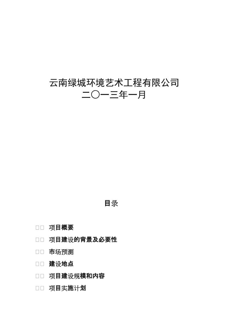 2019绿城千亩苗木基地项目建议书.doc_第2页