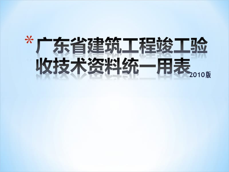 154878_广东省建筑工程竣工验收技术资料统一用(设备).ppt_第1页