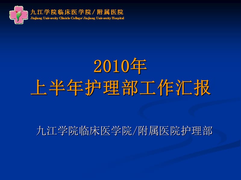 2010年上半年护理部工作汇报.ppt_第1页