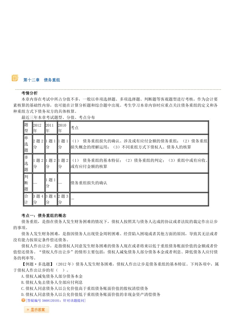 2019第十二章债务重组.doc_第1页