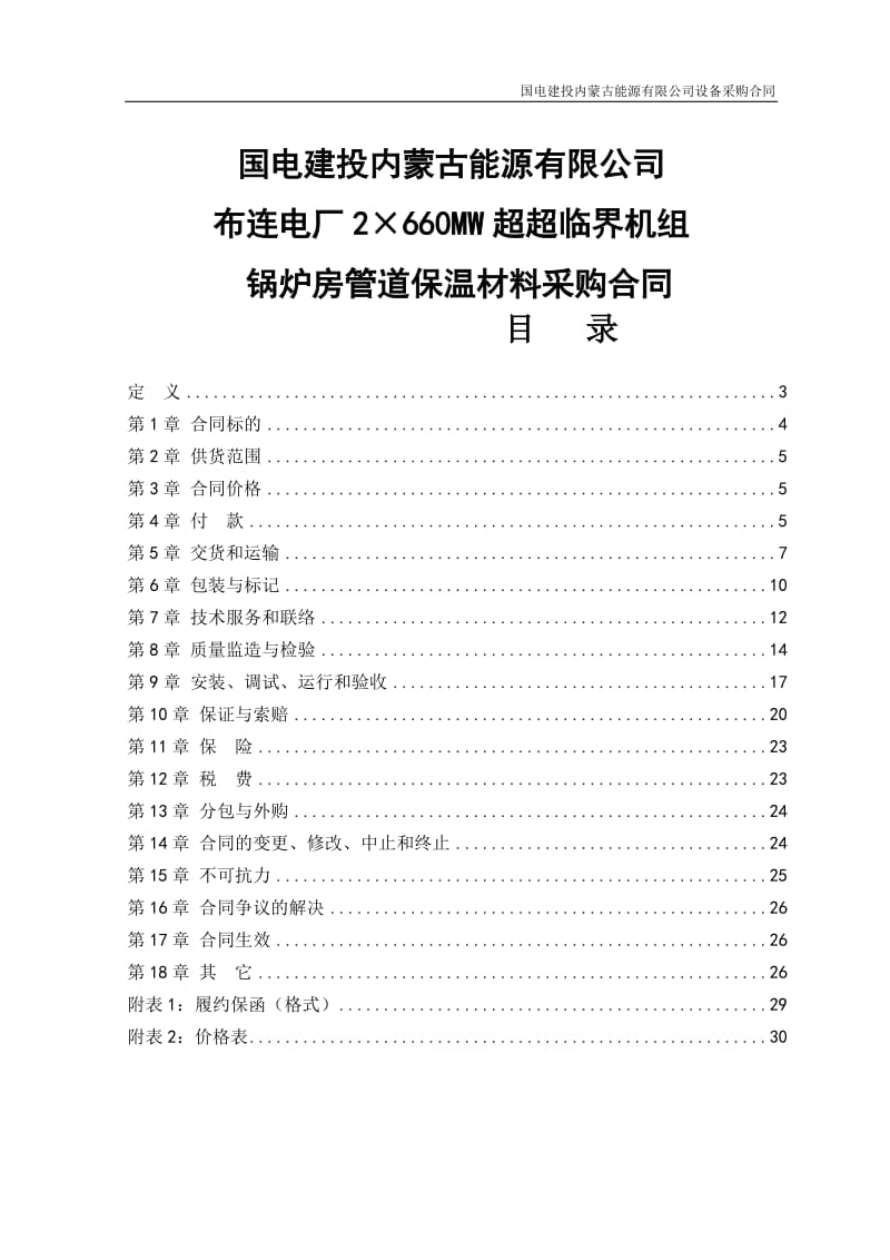 《2×660MW超超临界机组锅炉房管道保温材料设备采购合同》.doc_第1页