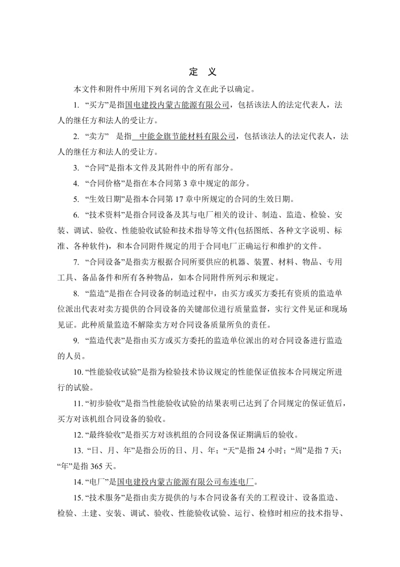 《2×660MW超超临界机组锅炉房管道保温材料设备采购合同》.doc_第3页