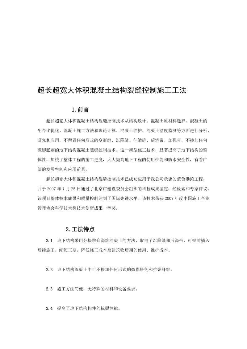 [设计]超长超宽大体积混凝土结构裂缝控制施工工法(2).doc_第1页