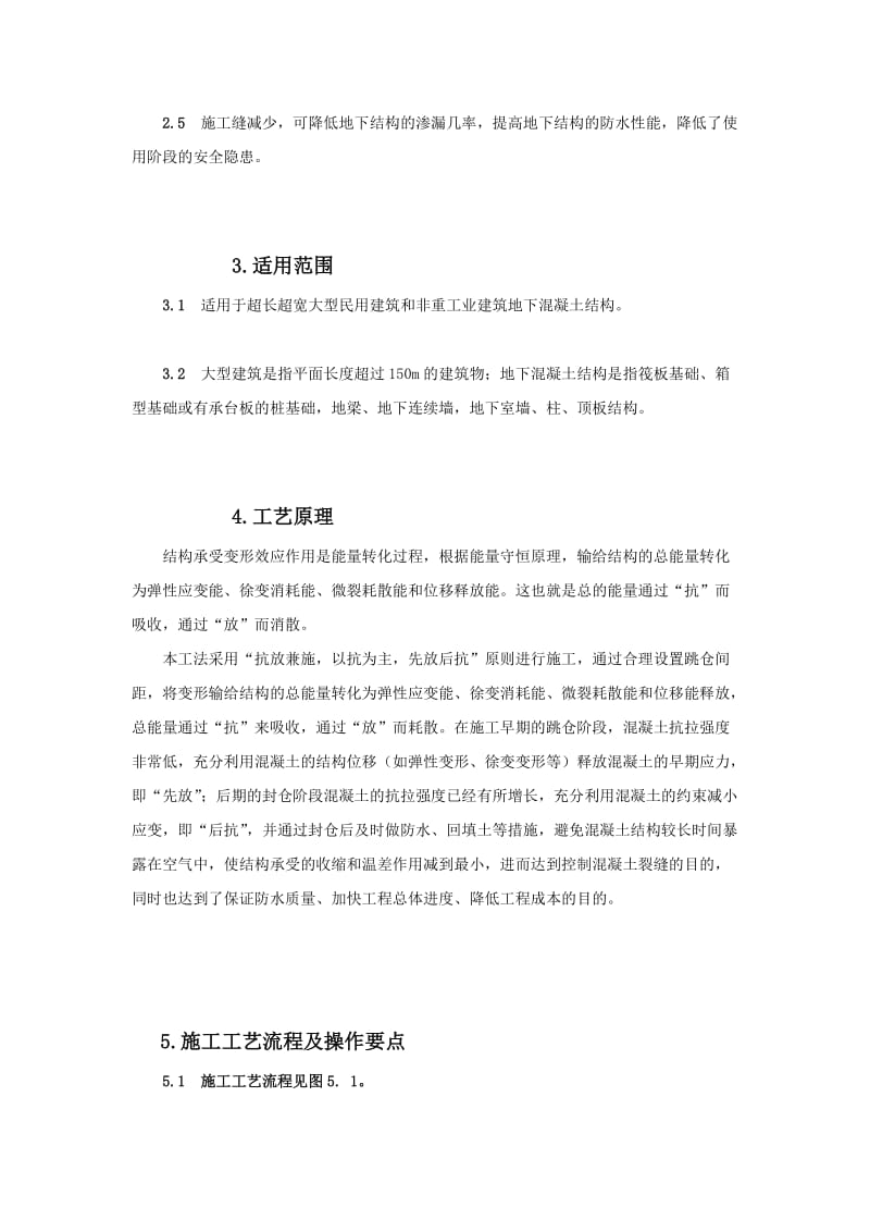 [设计]超长超宽大体积混凝土结构裂缝控制施工工法(2).doc_第2页