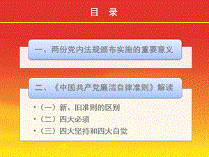 《中国共产党廉洁自律准则》、《中国共产党纪律处分条例》解读-4.ppt