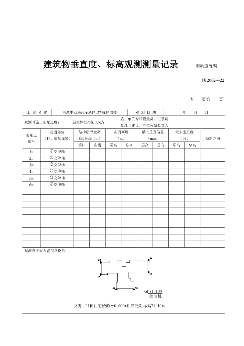 [计划]建筑物垂直度.doc_第1页