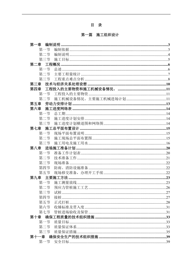 《某预应力管桩工程施工组织设计》.doc_第1页