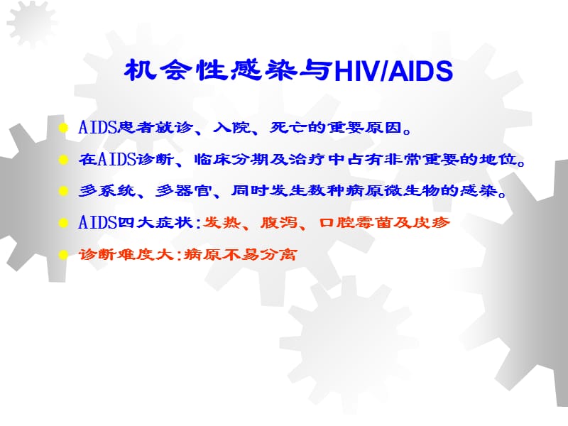 AIDS常见机会感染2.ppt_第2页