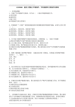 一级建造师《建设工程施工环境保护节约能源和文物保护法律制》模拟题及答案解析.doc