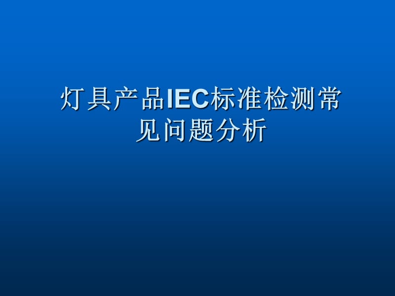 [居家装修]灯具产品IEC标准检测常见问题分析.ppt_第1页