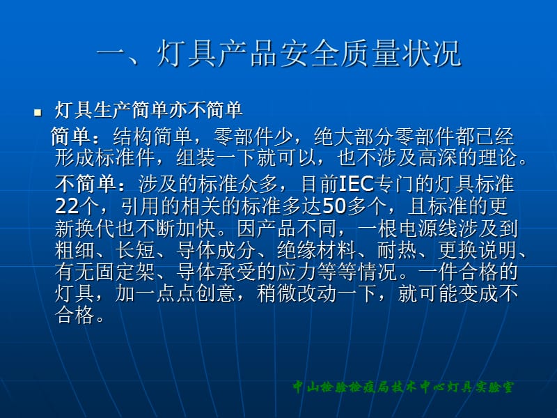 [居家装修]灯具产品IEC标准检测常见问题分析.ppt_第2页