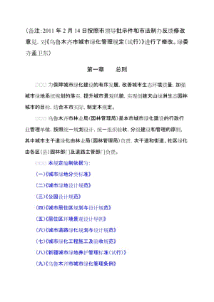 乌市城市绿化建设 管理规定(2011.2.14绿委办提供的版本).doc