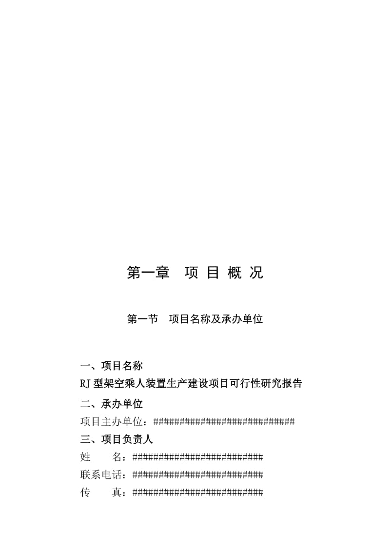 2019RJ型架空乘人装置生产建设项目可行性研究报告.doc_第1页