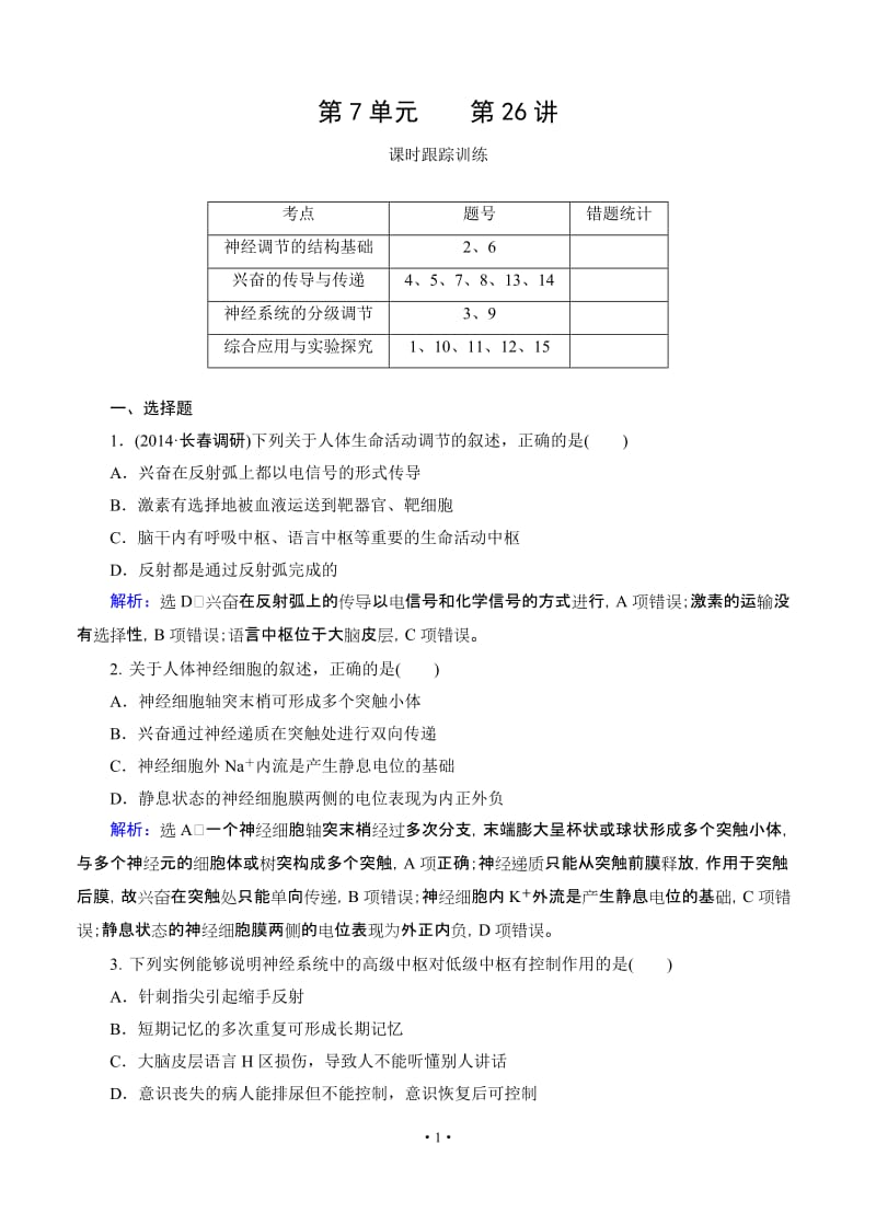 【优化指导】2015届高三人教版生物总复习 第26讲 通过神经系统的调节 课时跟踪检测.doc_第1页