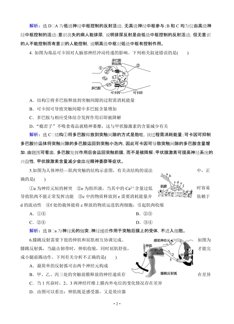 【优化指导】2015届高三人教版生物总复习 第26讲 通过神经系统的调节 课时跟踪检测.doc_第2页