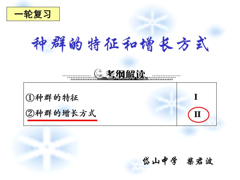 种群的特征和增长方式.ppt_第1页