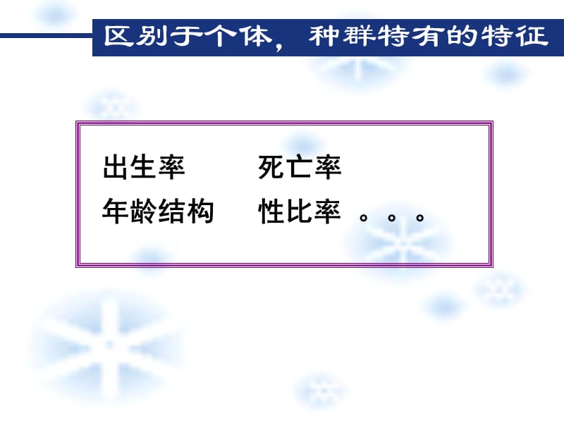 种群的特征和增长方式.ppt_第2页