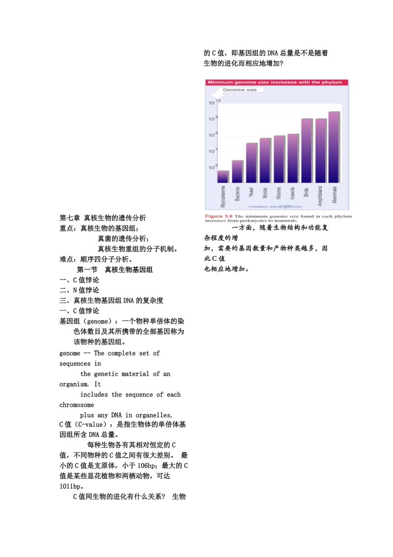 2019第7章真核生物的遗传分析.doc_第1页