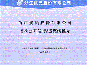 浙江航民股份有限公司首次公开发行A股路演推介.ppt