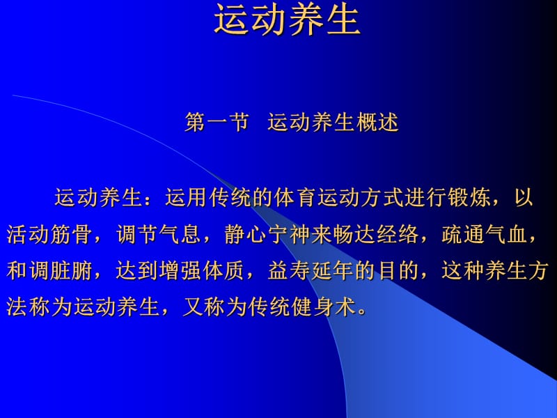 运动养生.ppt_第1页