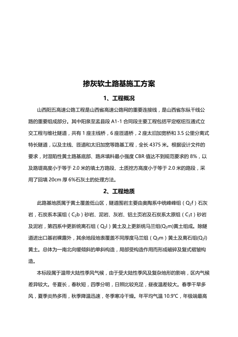 2019mx掺灰软土路基施工方案.doc_第1页