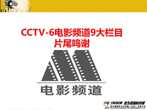 CCTV-6电影频道9大栏目片尾鸣谢.ppt