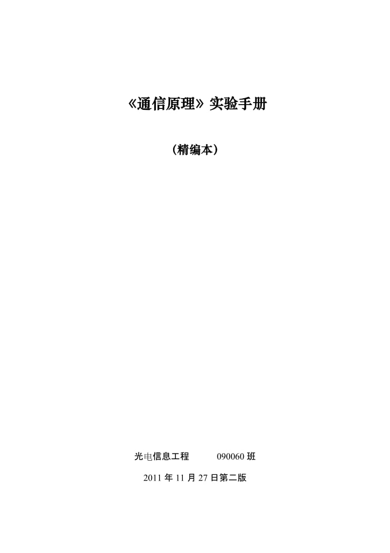 《通信原理》实验手册精编本20111127第二版修正含第一版增补.doc_第1页