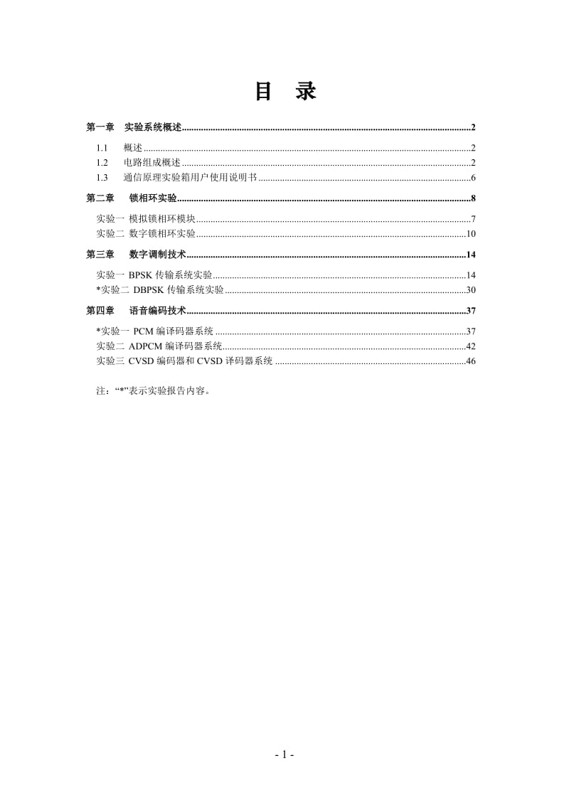 《通信原理》实验手册精编本20111127第二版修正含第一版增补.doc_第2页