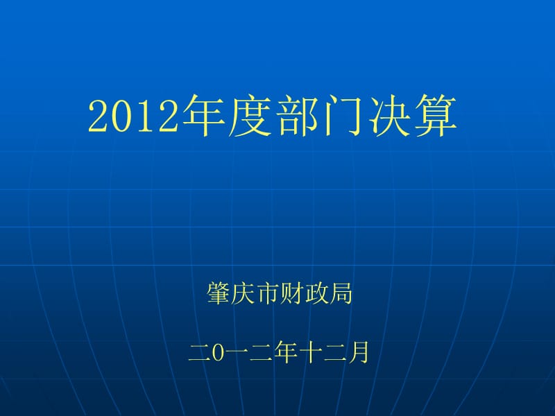 肇庆市财政局二O一二年十二月.ppt_第1页