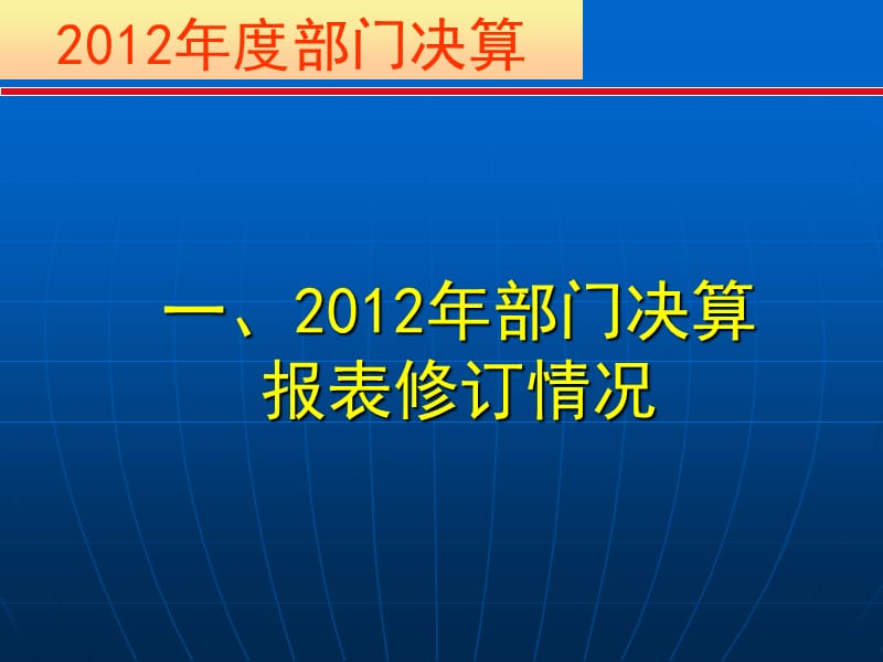 肇庆市财政局二O一二年十二月.ppt_第2页