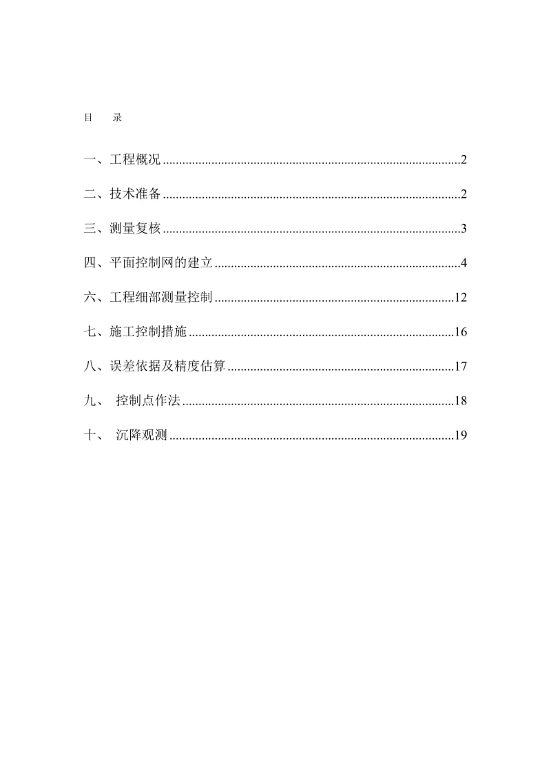 2019uq凯耀榄核商住地块项目地块一(A区)测量施工方案1.doc_第2页