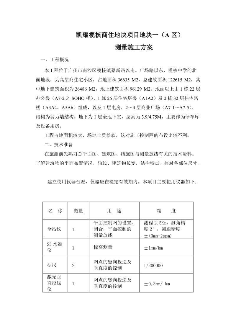 2019uq凯耀榄核商住地块项目地块一(A区)测量施工方案1.doc_第3页